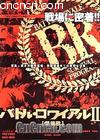 ɱ2
 Battle Royale 2 
