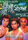 1999须根show2（上） 海报