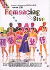 װ׷Ů
 The Romancing Star I 