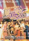丽花皇宫2003(上) 海报