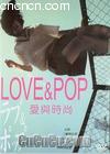 爱与时尚
 （Love & Pop） 海报