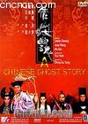 倩女幽魂
 （A Chinese Ghost Story） 海报