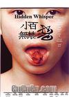 С޽(Ƭ)
 Hidden Whisper 