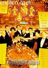 金玉满堂（满汉全席）
 （The Chinese Feast） 海报