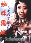 ֩볲
 The Throne Of Blood 
