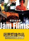 Ƭ֮ȭ
 JAM FILMS 