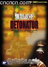 ׷
 Detonator 